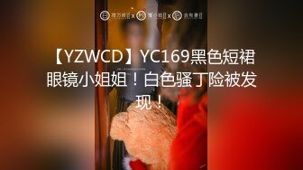 【YZWCD】YC169黑色短裙眼镜小姐姐！白色骚丁险被发现！