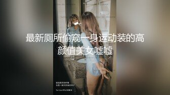 最新厕所偷窥一身运动装的高颜值美女嘘嘘