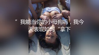 ”我能当你的小母狗吗，我今天表现如何“拿下