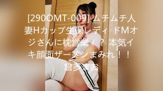 [290OMT-009] ムチムチ人妻Hカップ生保レディ ドMオジさんに枕営業！？ 本気イキ顔面ザーメンまみれ！！ 倉多まお