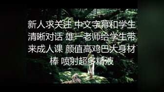 新人求关注 中文字幕和学生清晰对话 雄一老师给学生带来成人课 颜值高鸡巴大身材棒 喷射超多精液