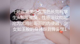 千娇百媚美少女黑色长筒靴学生jk制服被操，性感淫纹彻底沦为大鸡巴哥哥的肉便器，少女如玉般的身体酥到骨头里1