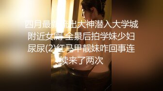 四月最新流出大神潜入大学城附近女厕 全景后拍学妹少妇尿尿(2)红马甲靓妹咋回事连续来了两次