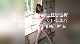 小七小天探花高颜值性感包臀裙眼镜妹子，穿上女仆装黑丝自摸特写口交猛操搞了两炮