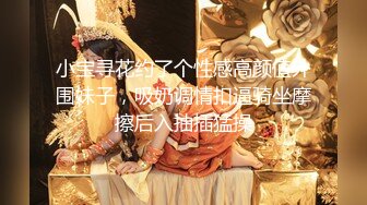 小宝寻花约了个性感高颜值外围妹子，吸奶调情扣逼骑坐摩擦后入抽插猛操