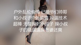 户外乱伦偷情 已婚爷们帅哥和小叔子户外偷情 操逼技术超棒 无套操射小叔子 操小叔子的骚逼逼操老婆还爽