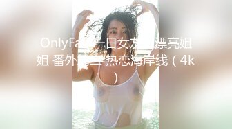 OnlyFan 一日女友的漂亮姐姐 番外篇二 热恋海岸线（4k）