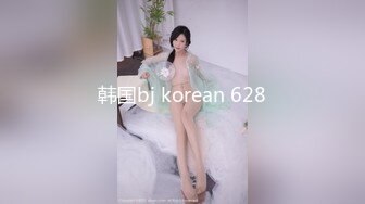 韩国bj korean 628