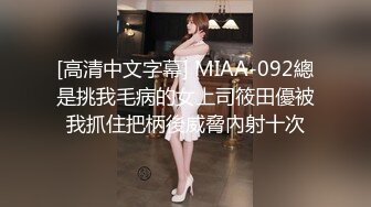 [高清中文字幕] MIAA-092總是挑我毛病的女上司筱田優被我抓住把柄後威脅內射十次