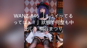 WANZ-846 「もうイッてるってばぁ！」狀態で何度も中出し！ 桐谷まつり