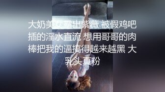 大奶美女露出紫薇 被假鸡吧插的淫水直流 想用哥哥的肉棒把我的逼搞得越来越黑 大乳头真粉