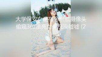 大学保安女生宿舍暗藏摄像头偷窥3位漂亮女生洗澡嘘嘘 (2)