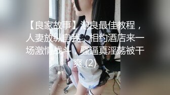 【良家故事】泡良最佳教程，人妻放纵自我，相约酒店来一场激情战斗，骚逼真淫荡被干爽 (2)