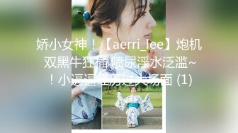 娇小女神！【aerri_lee】炮机 双黑牛狂插 喷尿淫水泛滥~！小逼逼经历过大场面 (1)