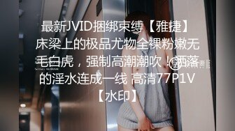 最新JVID捆绑束缚【雅捷】床梁上的极品尤物全裸粉嫩无毛白虎，强制高潮潮吹！洒落的淫水连成一线 高清77P1V【水印】