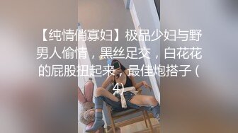 【纯情俏寡妇】极品少妇与野男人偷情，黑丝足交，白花花的屁股扭起来，最佳炮搭子 (4)