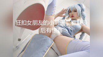 狂扣女朋友的小嫩逼，看到最后有惊喜