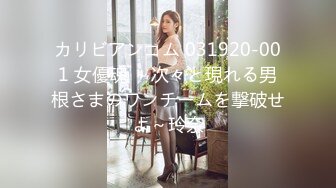 カリビアンコム 031920-001 女優魂 ～次々と現れる男根さまのワンチームを撃破せよ～玲奈