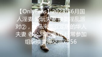 【OnlyFans】2023年6月国人淫妻 爱玩夫妻 换妻淫乱派对②，在马来西亚定居的华人夫妻 老公38老婆36 经常参加组织换妻淫交派对 56