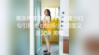 果冻传媒 BCM019 寂寞少妇勾引我 奇妙快感小穴里面又湿又滑 美樱