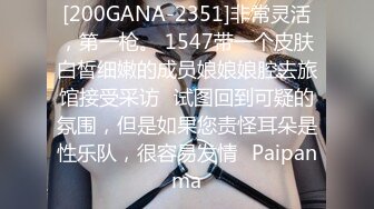 [200GANA-2351]非常灵活，第一枪。 1547带一个皮肤白皙细嫩的成员娘娘娘腔去旅馆接受采访⇒试图回到可疑的氛围，但是如果您责怪耳朵是性乐队，很容易发情♪Paipanma