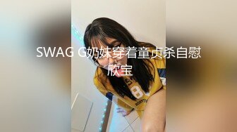 SWAG G奶妹穿着童贞杀自慰 欣宝