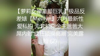 【萝莉女神童颜巨乳】极品反差婊『Meiilyn』六月最新性爱私拍 无套骑乘金主爸爸大屌内射 疯狂顶操高潮 完美露脸 (2)