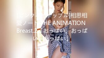 [ピンクパイナップル]相思相愛ノート THE ANIMATION Breast.2「おっぱい、おっぱい、おっぱい」