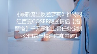 《最新流出反差萝莉》推特网红百变COSER叛逆情侣【洛丽塔】千元露脸土豪任务定制~公园露出楼道啪啪内射1