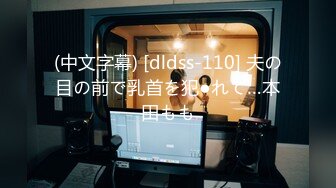 (中文字幕) [dldss-110] 夫の目の前で乳首を犯●れて…本田もも