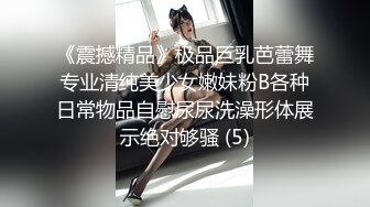 《震撼精品》极品巨乳芭蕾舞专业清纯美少女嫩妹粉B各种日常物品自慰尿尿洗澡形体展示绝对够骚 (5)