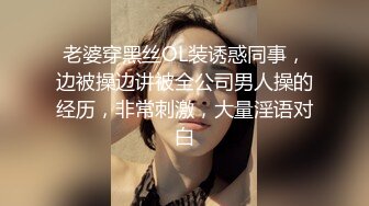 老婆穿黑丝OL装诱惑同事，边被操边讲被全公司男人操的经历，非常刺激，大量淫语对白