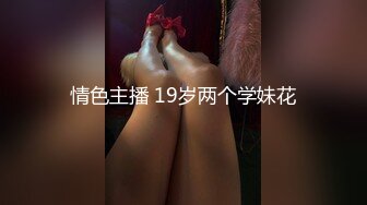 情色主播 19岁两个学妹花