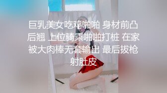 巨乳美女吃鸡啪啪 身材前凸后翘 上位骑乘啪啪打桩 在家被大肉棒无套输出 最后拔枪射肚皮