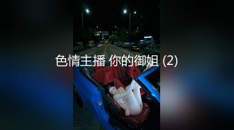 色情主播 你的御姐 (2)