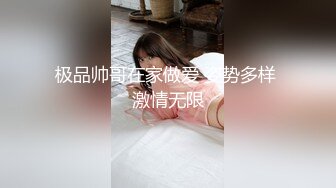 极品帅哥在家做爱 姿势多样 激情无限