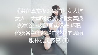 《贵在真实极限偸拍》女人坑女人！大型戏水游泳馆女宾换衣淋浴室内部真实曝光 环肥燕瘦各种年龄段白花花的靓丽胴体视觉盛宴 (1)