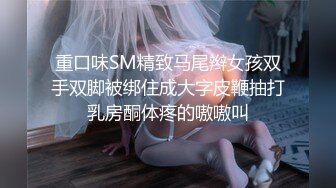 重口味SM精致马尾辫女孩双手双脚被绑住成大字皮鞭抽打乳房酮体疼的嗷嗷叫