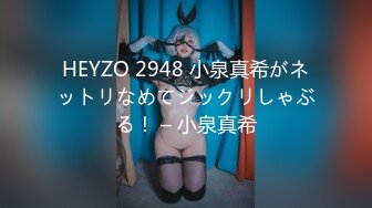 HEYZO 2948 小泉真希がネットリなめてジックリしゃぶる！ – 小泉真希