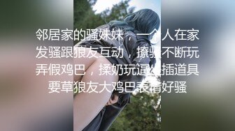 邻居家的骚妹妹，一个人在家发骚跟狼友互动，撩骚不断玩弄假鸡巴，揉奶玩逼坐插道具要草狼友大鸡巴表情好骚