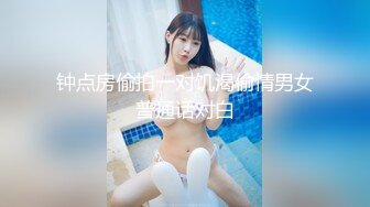 钟点房偷拍一对饥渴偷情男女普通话对白