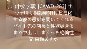 (中文字幕) [CAWD-283] サウナ帰り相部屋NTR ヒモ化する彼の愚痴を聞いてくれるバイト先の店長と性欲尽きるまで中出ししまくった絶倫性交 百瀬あすか