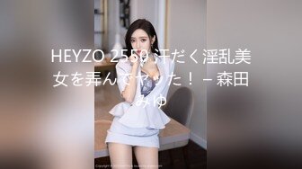 HEYZO 2550 汗だく淫乱美女を弄んでヤッた！ – 森田みゆ