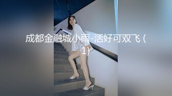 成都金融城小雨-活好可双飞 (1)