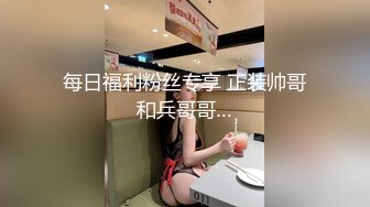 每日福利粉丝专享 正装帅哥和兵哥哥…