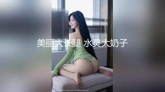 美丽大长腿 水灵大奶子