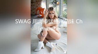 SWAG 用肉棒猛撞JK萌妹 Chichibabe