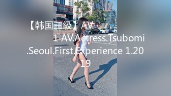 【韩国三级】AV배우 츠보미 서울 첫 경험 1 AV.Actress.Tsubomi.Seoul.First.Experience 1.2019