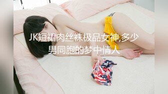 JK短裙肉丝袜极品女神,多少男同胞的梦中情人