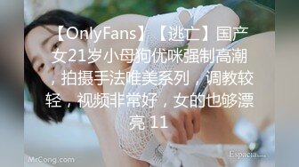 【OnlyFans】【逃亡】国产女21岁小母狗优咪强制高潮，拍摄手法唯美系列，调教较轻，视频非常好，女的也够漂亮 11